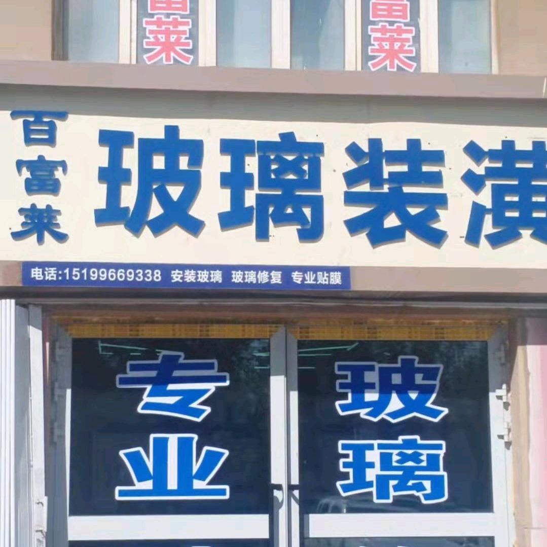 (昌吉市)百富莱汽车专业贴膜 玻璃修复店