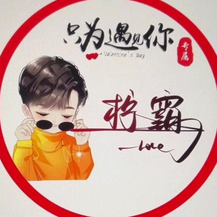 އ柠霸。