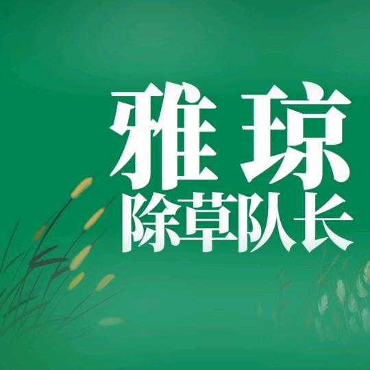 雅琼除草队长
