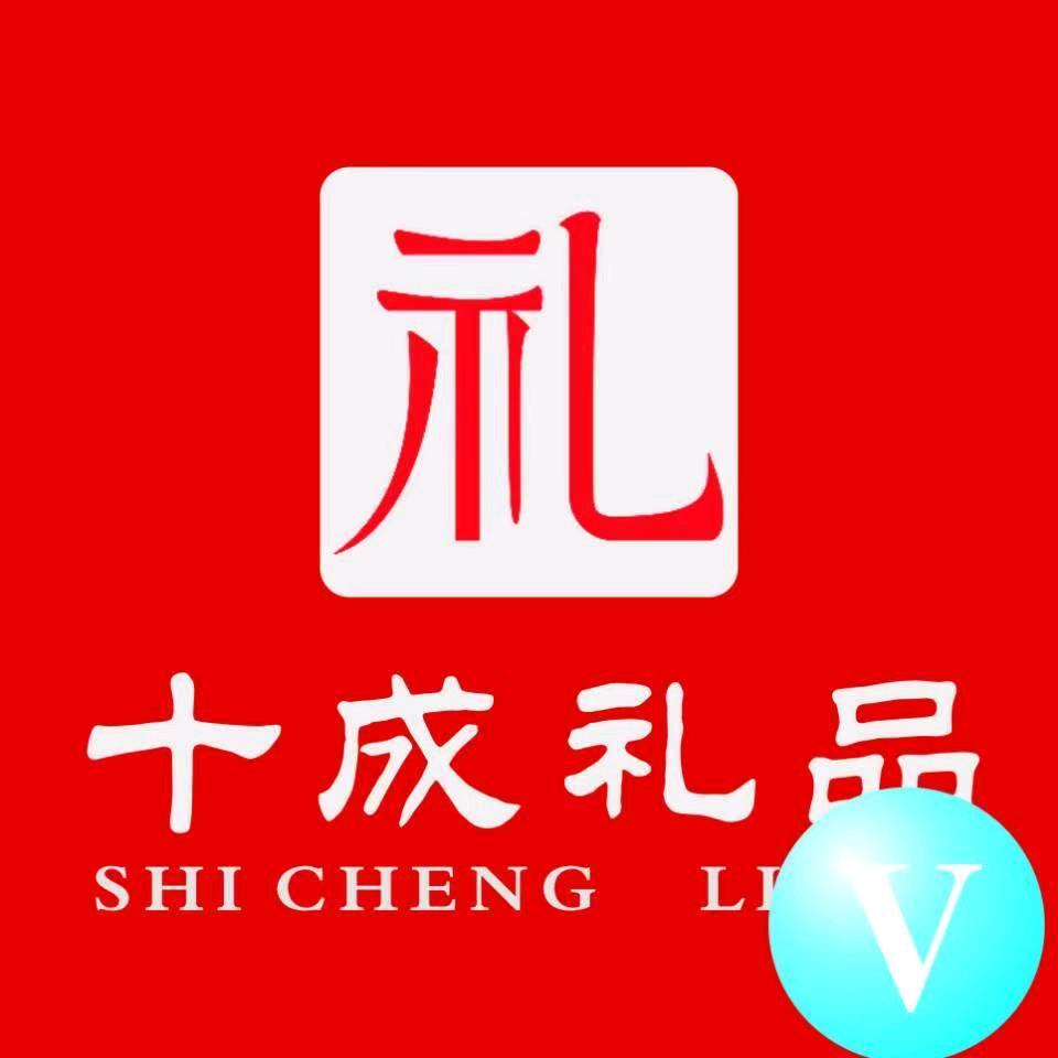 运城市十成礼品