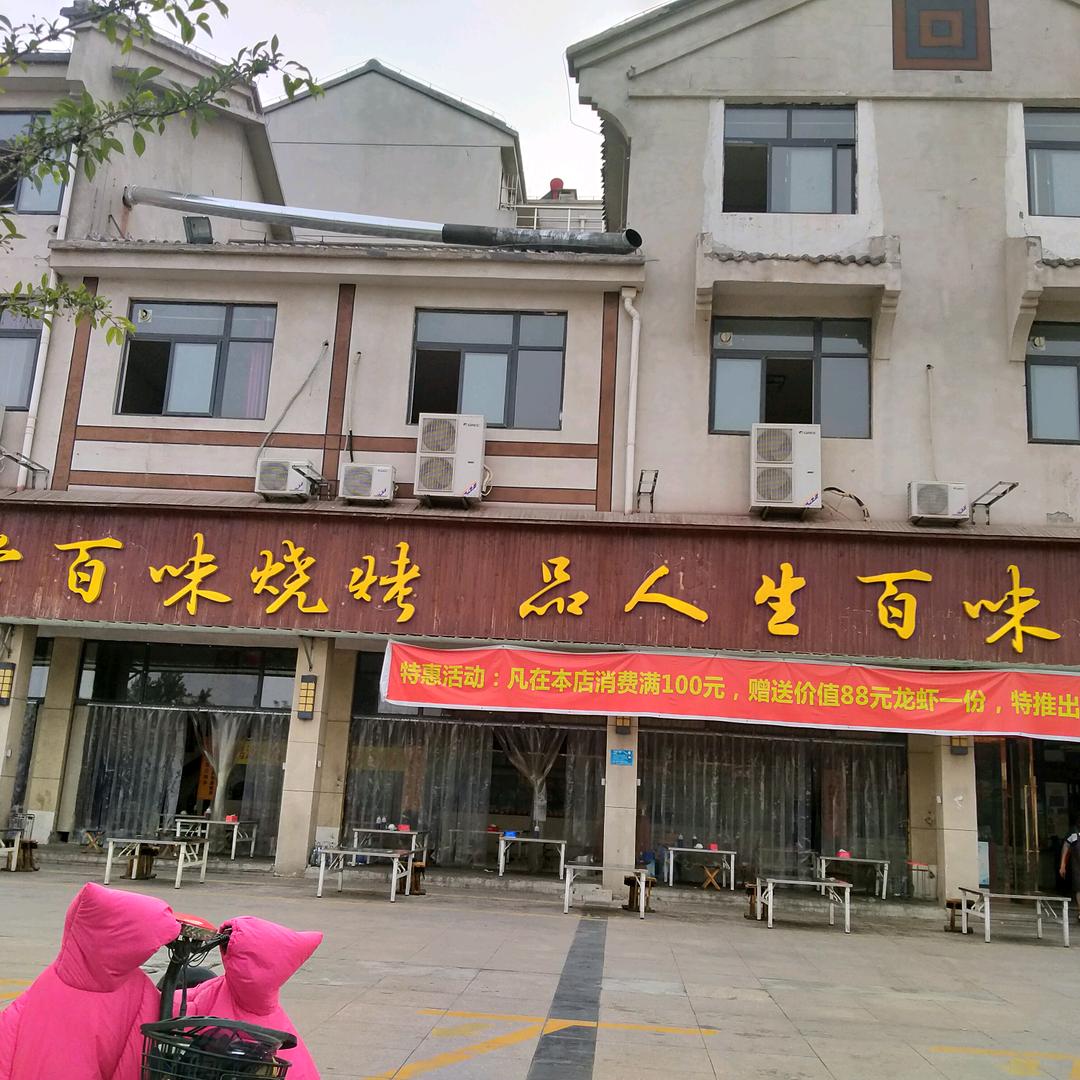 丰县百味烧烤店