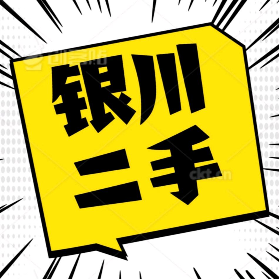 银川云联二手闲置物品