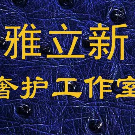 乌当区雅立新洗衣店