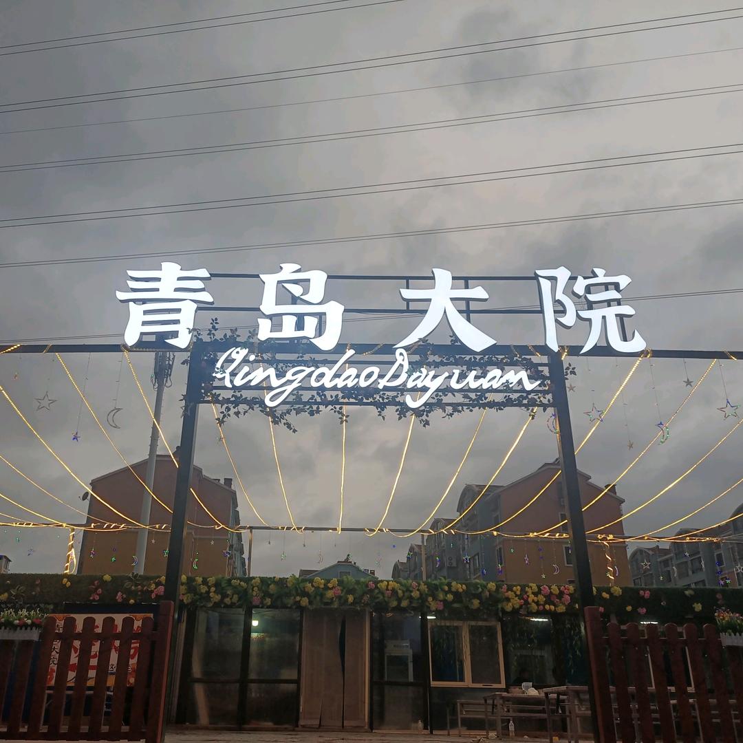 青岛大院（烧烤露营地）
