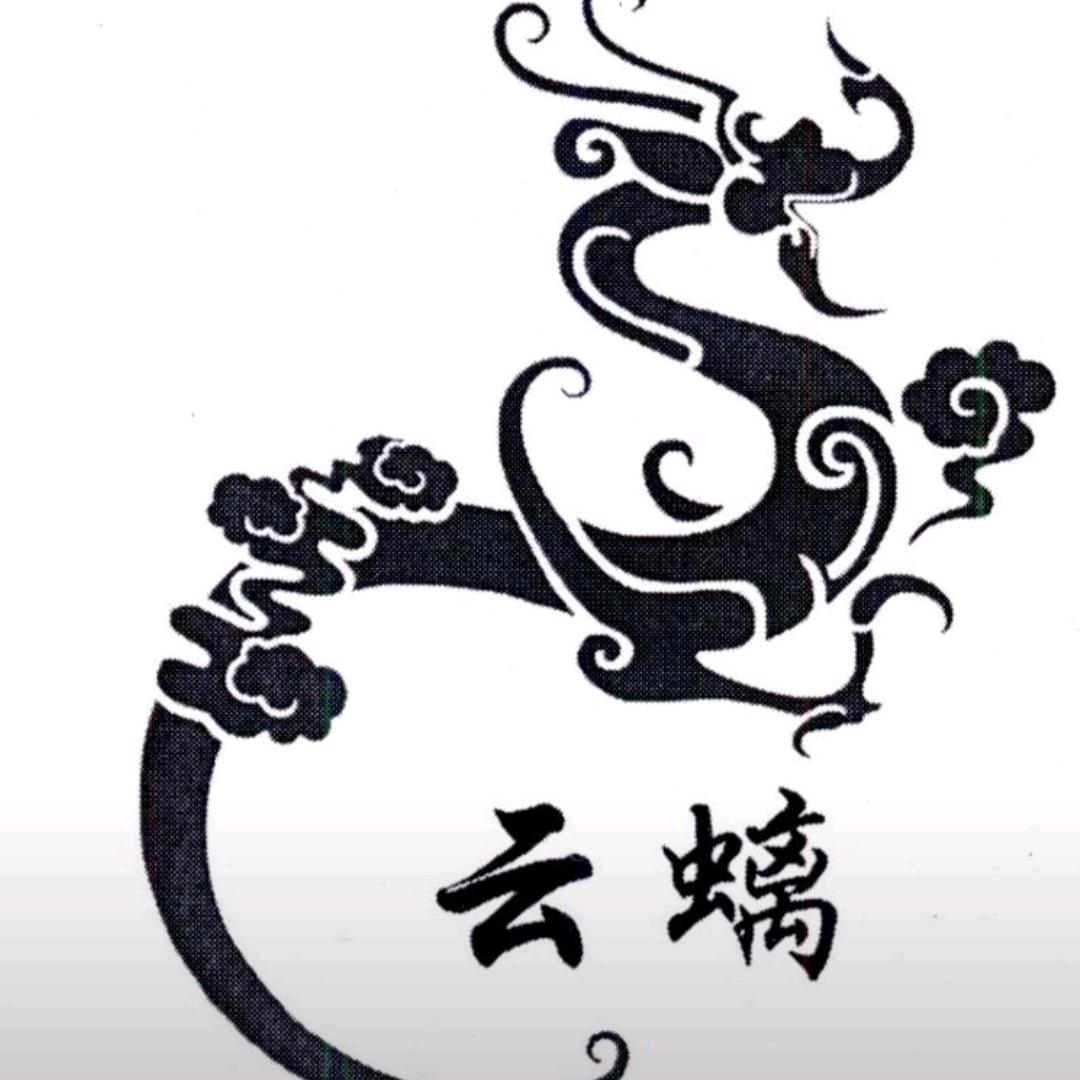 ⌒  云螭  ⌒