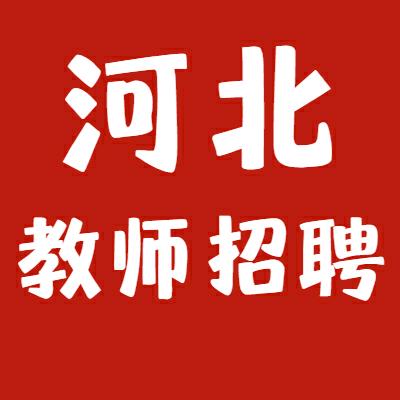 河北教师招聘信息汇