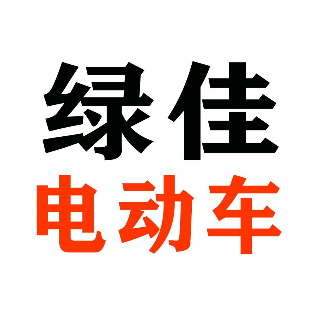 襄垣绿佳电动车