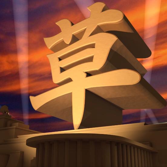 生草字幕组