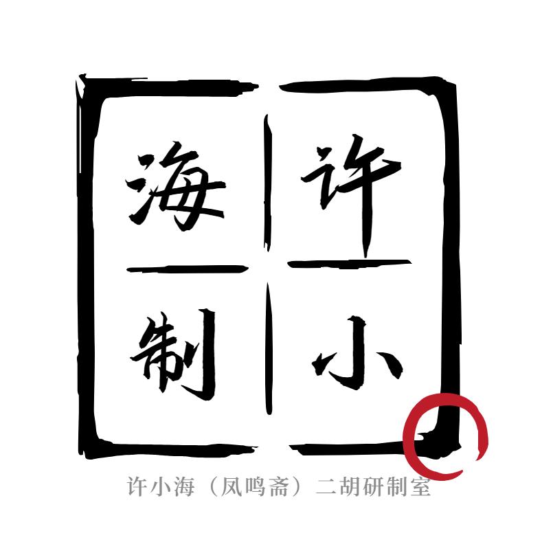 许小海二胡研制室