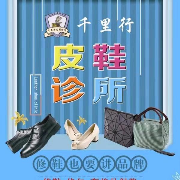大连锦辉商城千里行皮鞋诊所