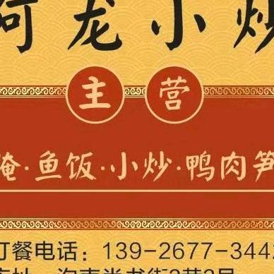 阿龙小炒外卖