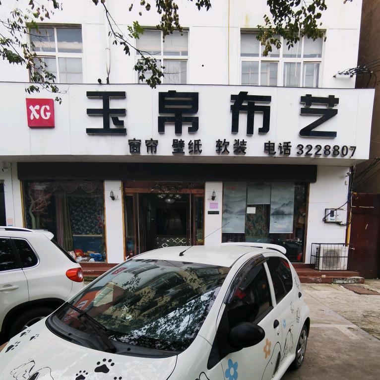 商丘玉帛窗帘