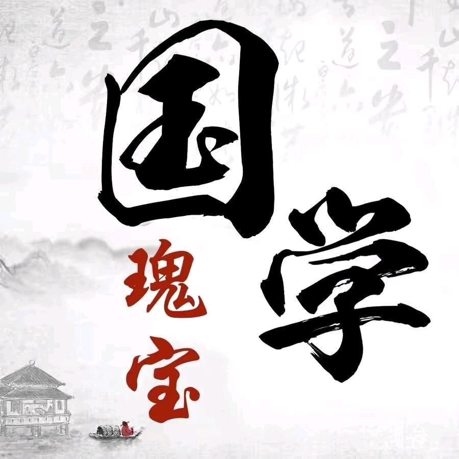 国学瑰宝