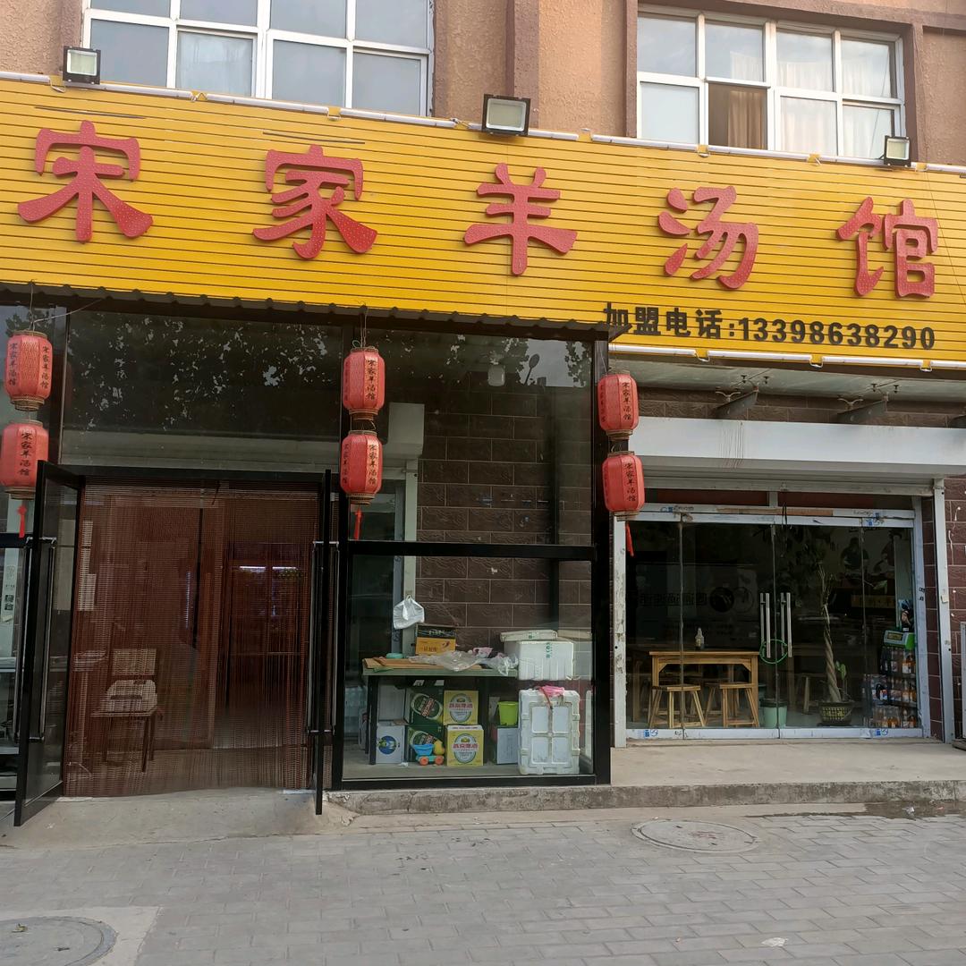 宋家羊汤