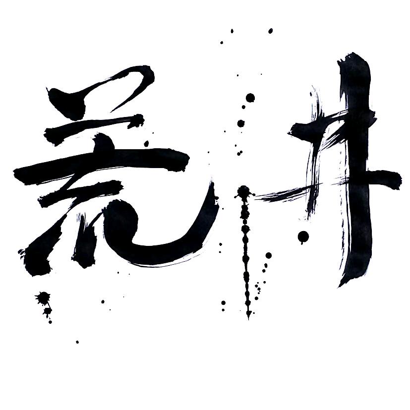 荒井新生