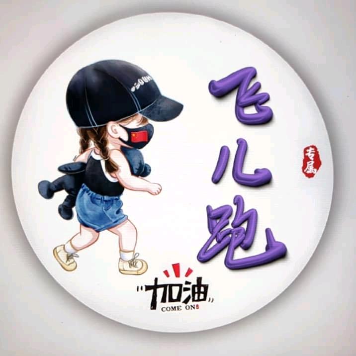 &飞儿跑&