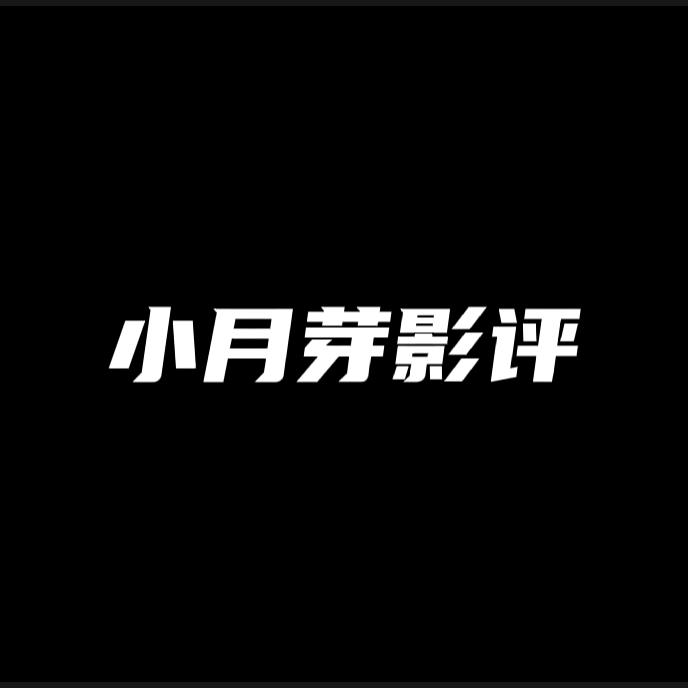 小月芽影评