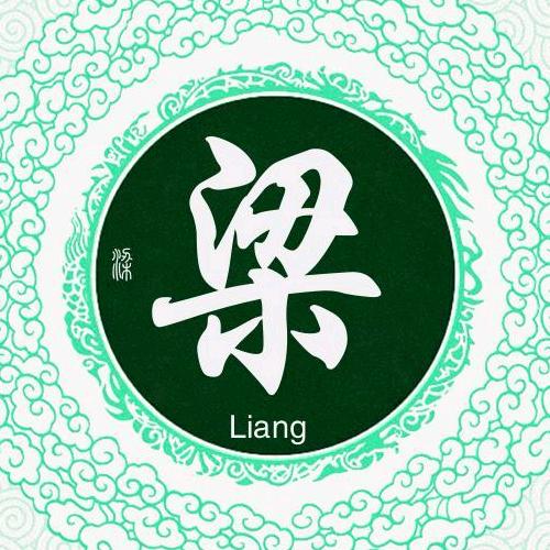 梁叁