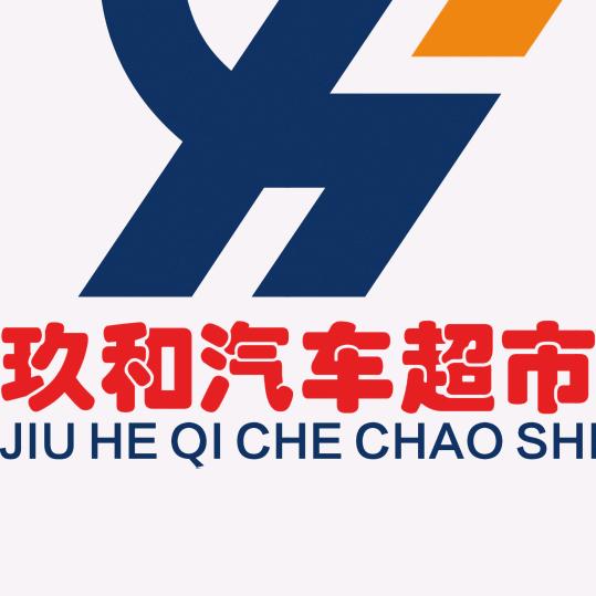 陆良玖和汽车服务有限公司