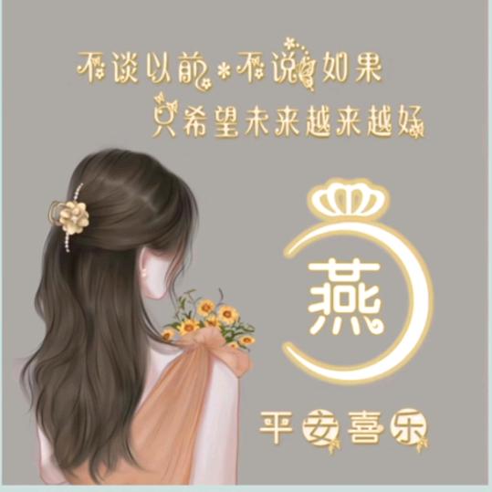 🥀⃟燕儿