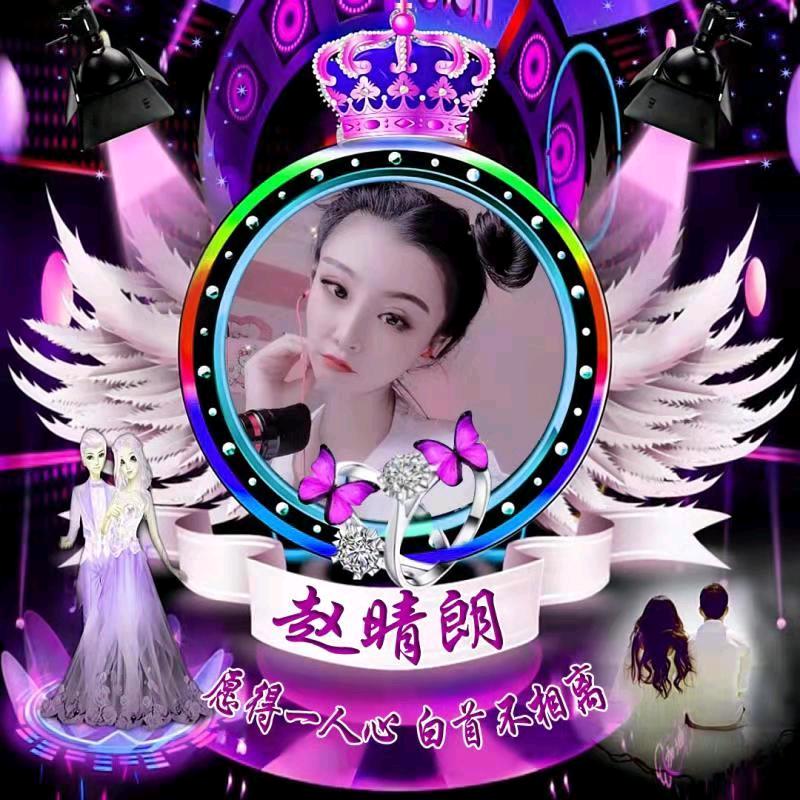 ☀️赵晴朗☀️“Ⓜ️阿港”