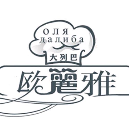 欧丽雅Оля
