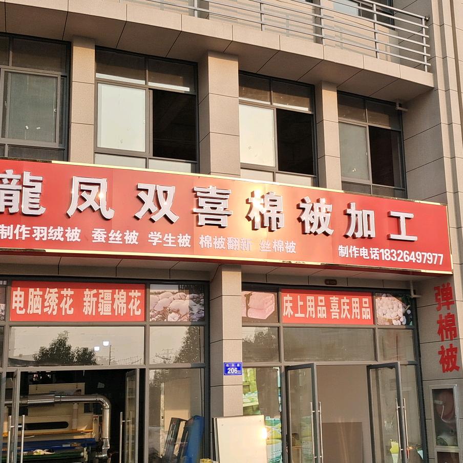 六安三十铺龍凤双喜棉被加工