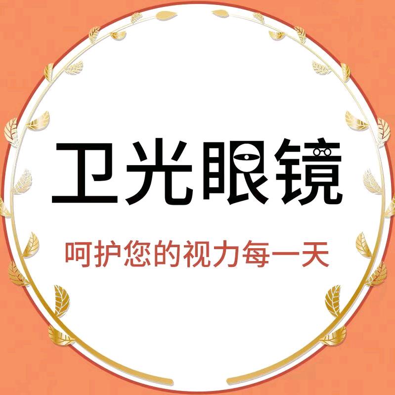 卫光眼镜专营店