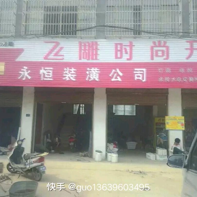 永恒装修公司