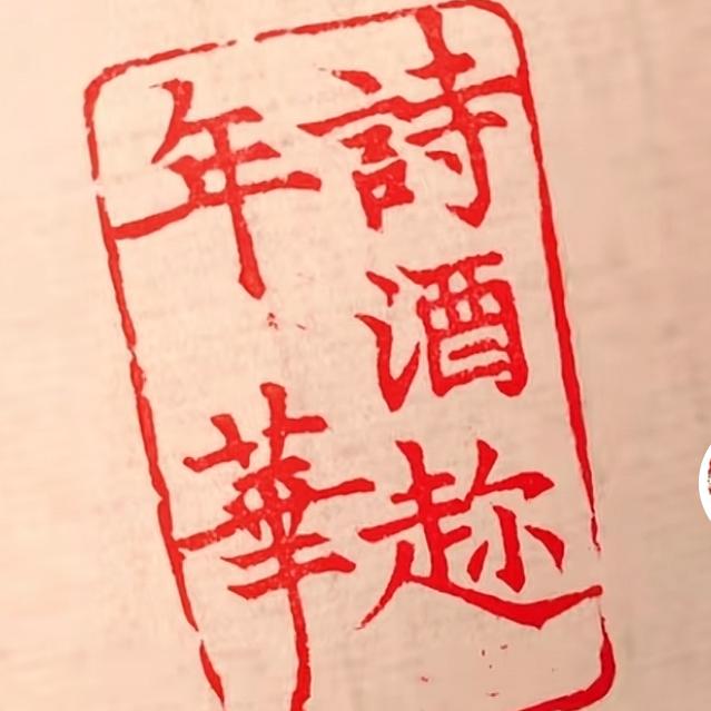 颜值担当(诗酒趁年华)