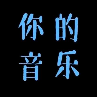 你的音乐、@抖音