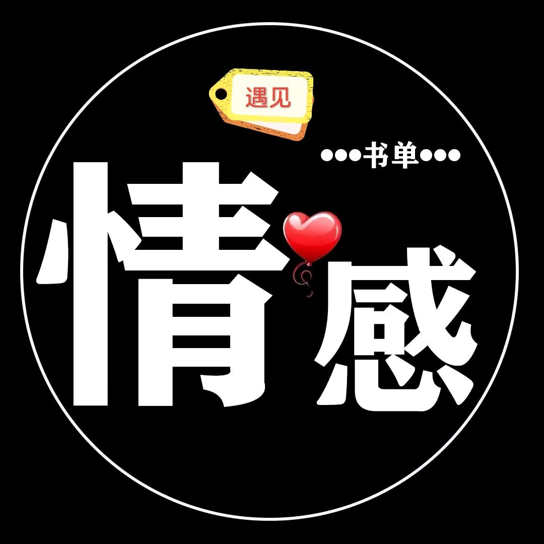 情感书单(书在橱窗)