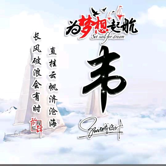 WEI《杰》