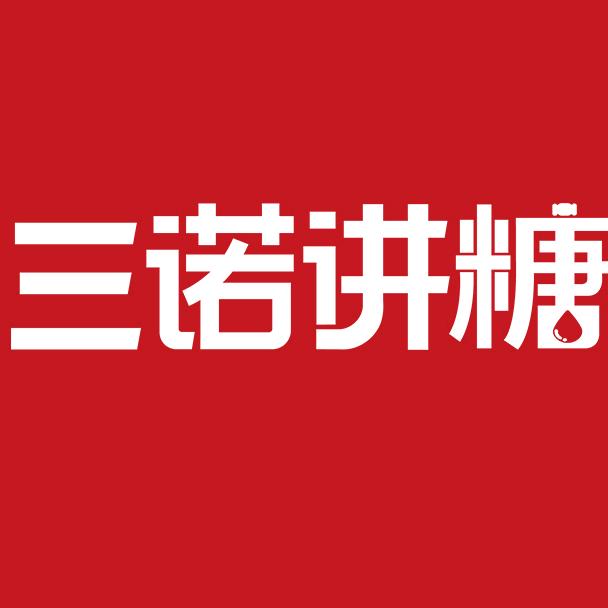 三诺讲糖
