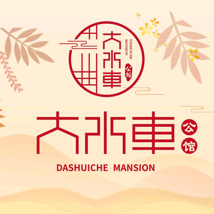 大水車公馆