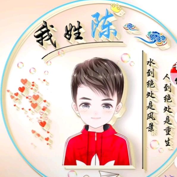 我姓陈