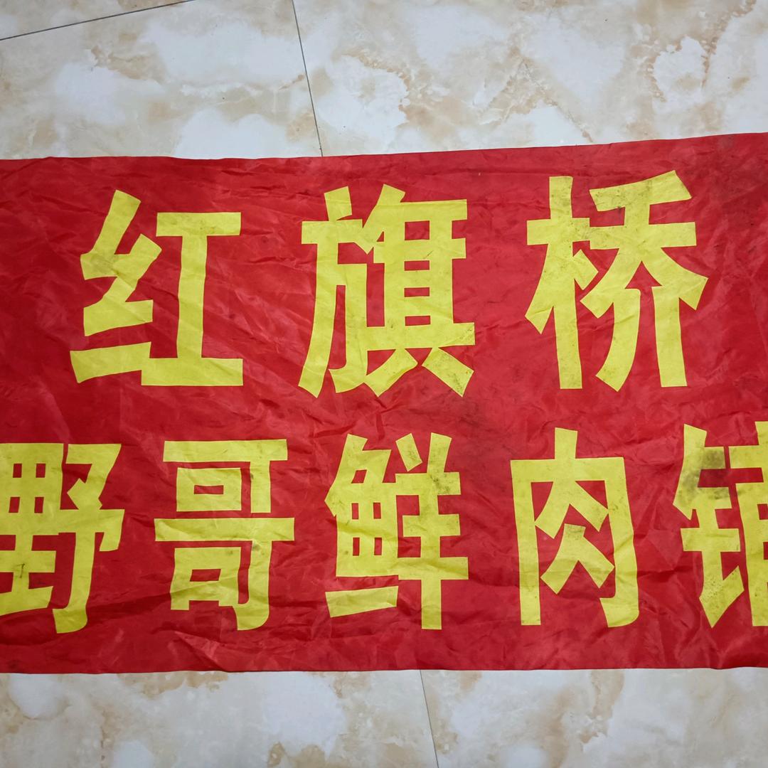 野哥精品二手农机，二饼鲜肉店（红旗桥店）