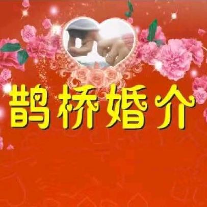 鹊桥婚介（陆川县马坡镇相亲大会主办方）