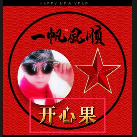 开心果