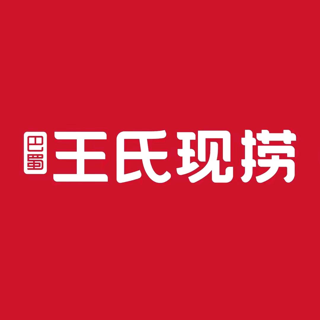 伍家岗巴蜀王氏现捞
