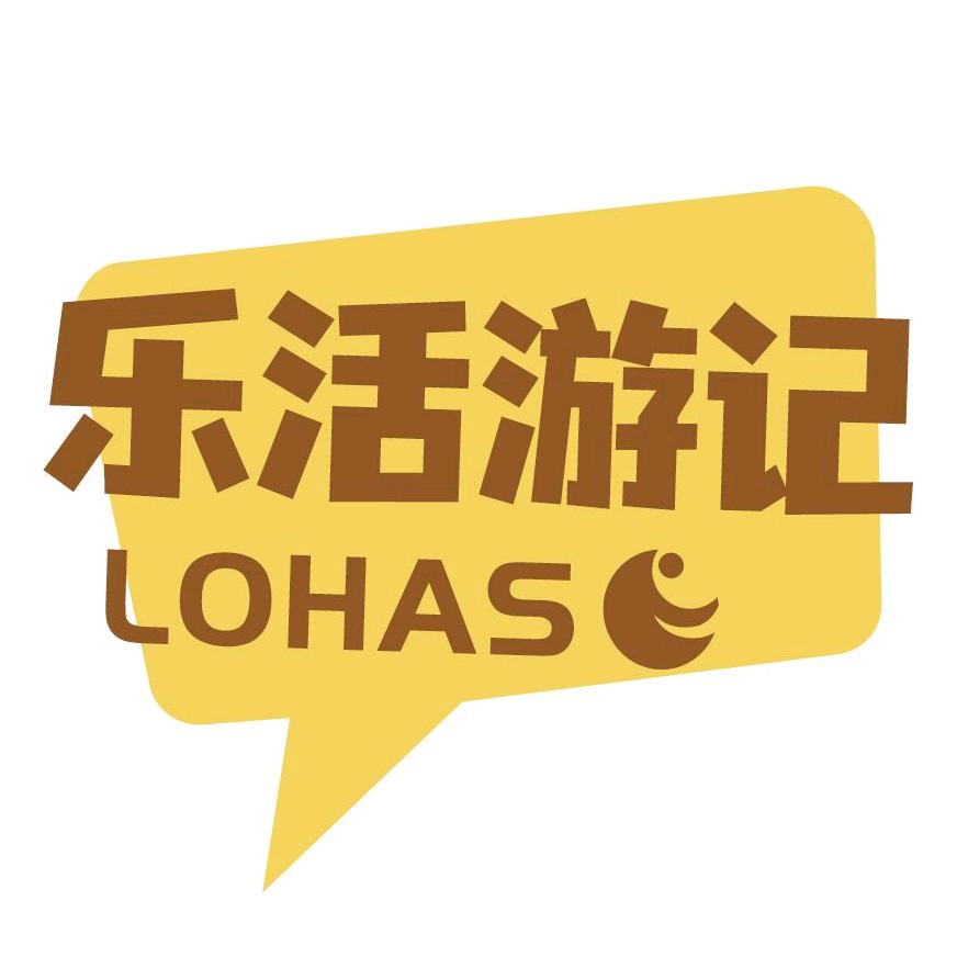 乐活游记