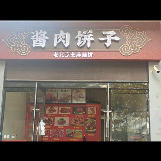 老北京酱肉