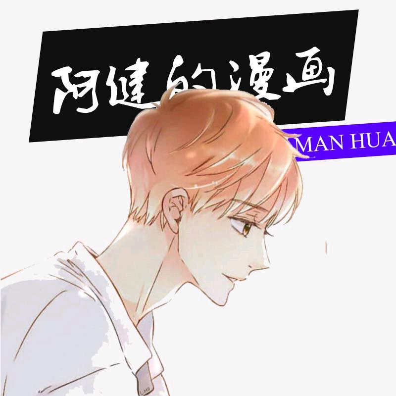 阿健的漫画