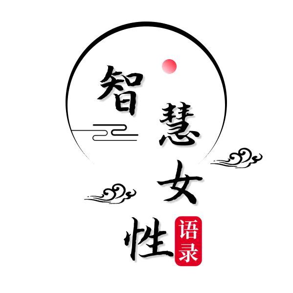 智慧女性语录