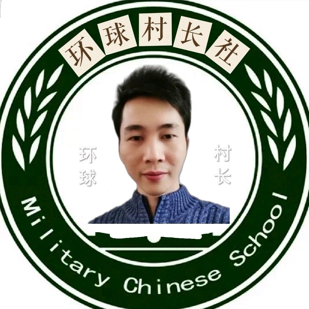 环球村长