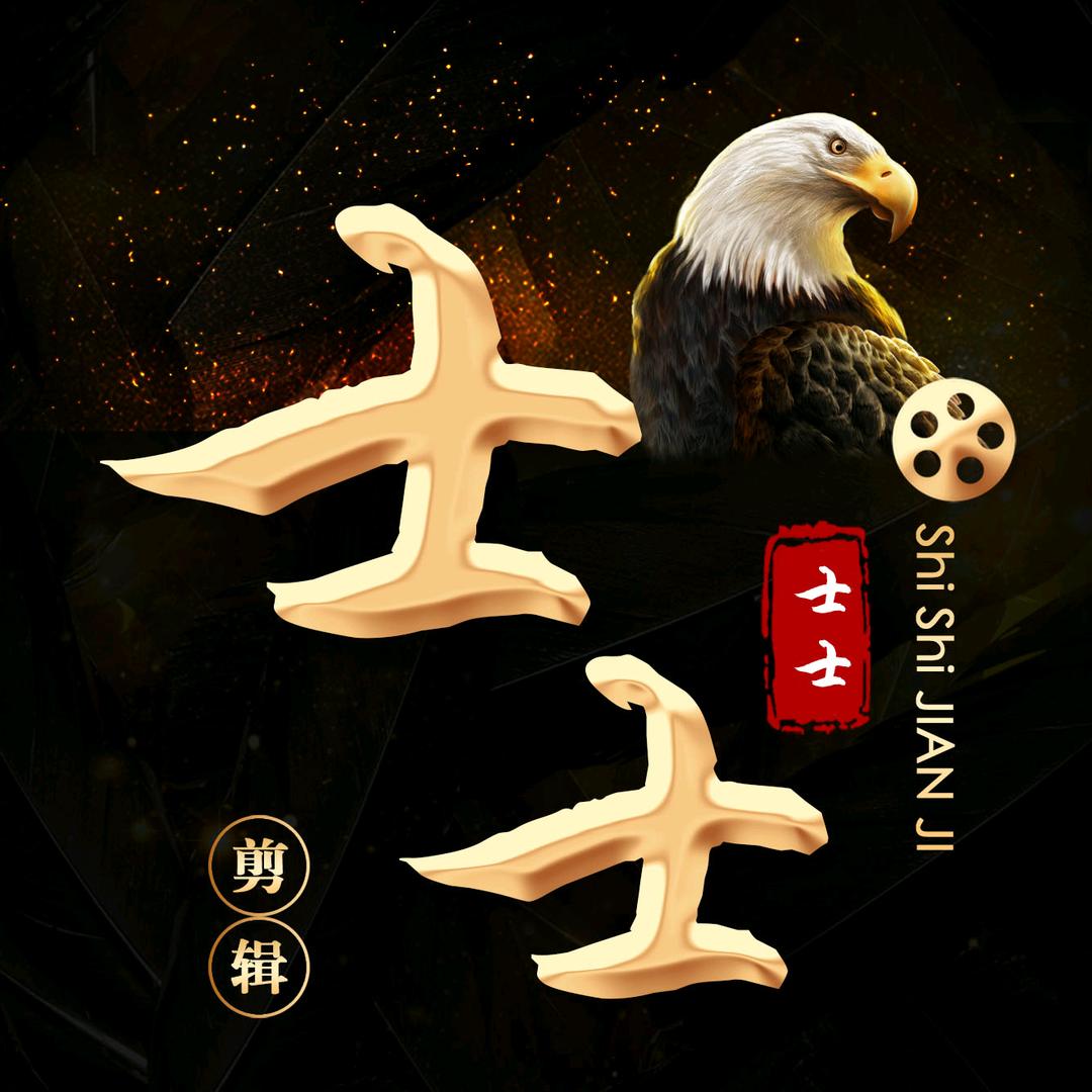 士士剪辑