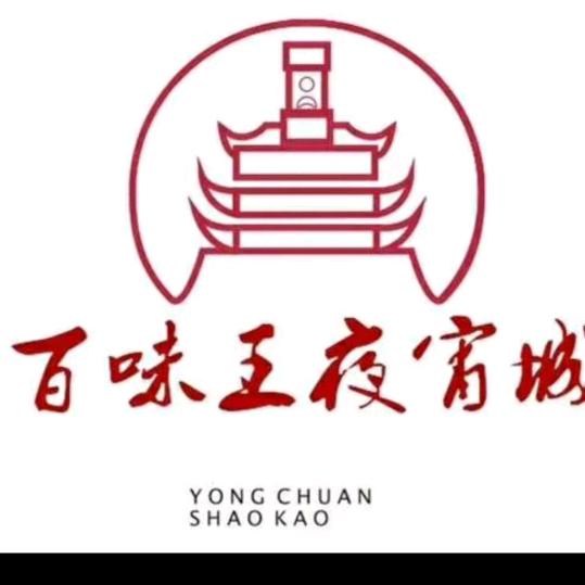 百味王夜宵城（收徒）