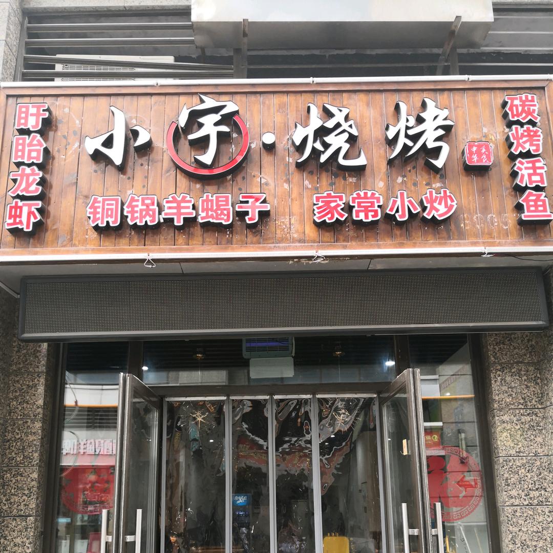 小宇·烧烤官方号