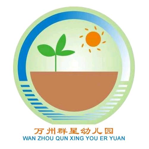 万州群星幼儿园