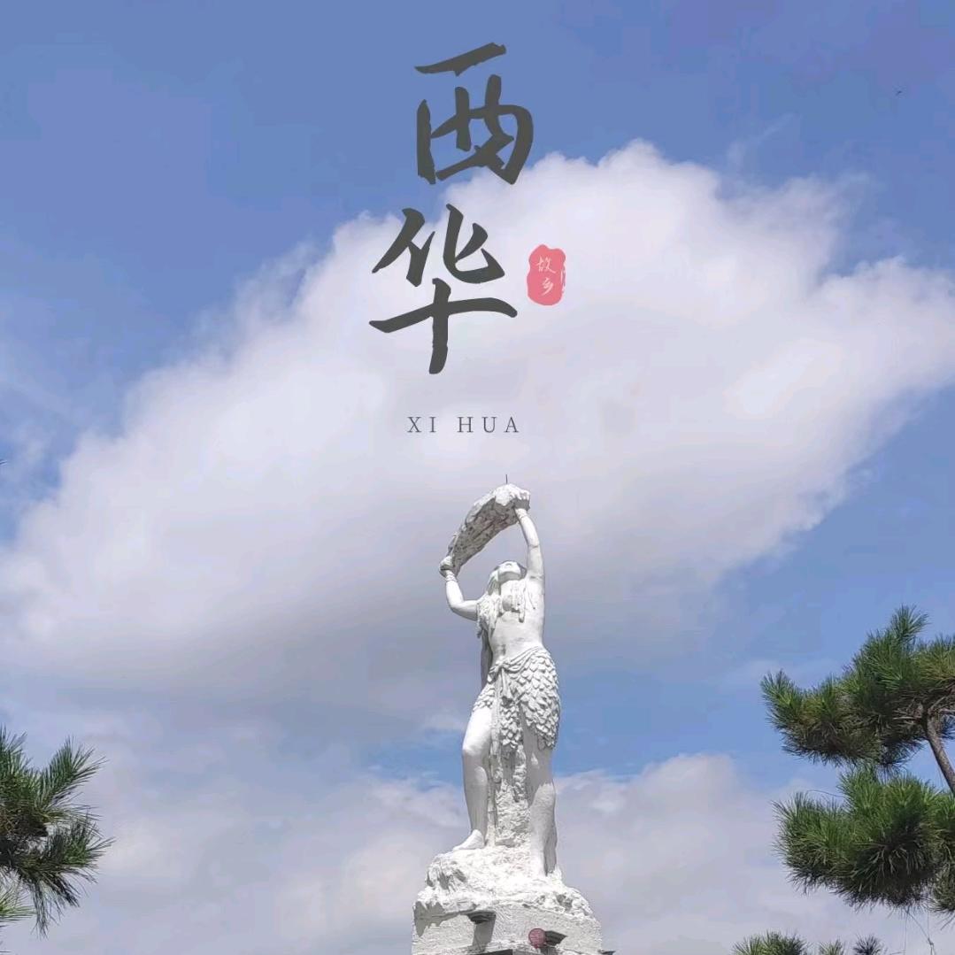 这里是西华（招摄影师）